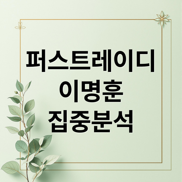 퍼스트레이디 이명훈 집중 분석: 배역, 캐릭터, 인물관계도 및 줄거리 완벽 해부 10