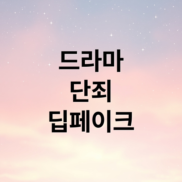 드라마 단죄 완벽 분석: 줄거리, 등장인물, 딥페이크 범죄 심층 해부 1