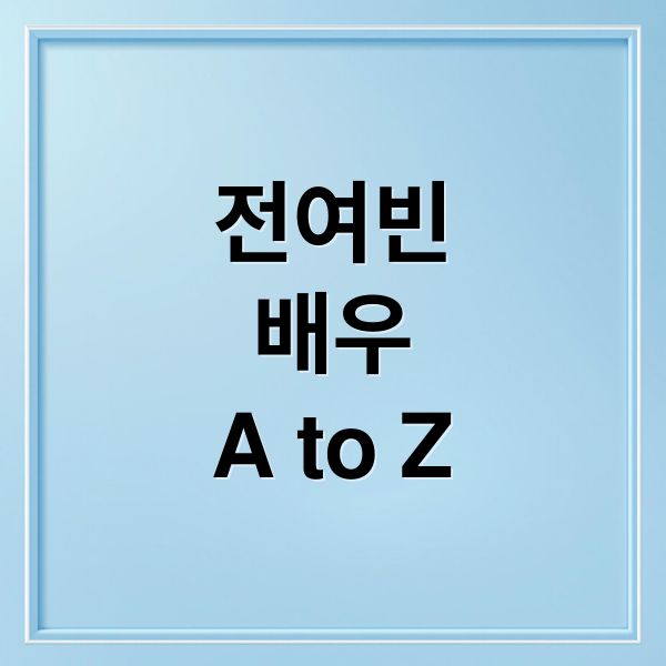 전여빈, 필모부터 성장 스토리까지! 배우 A to Z 8