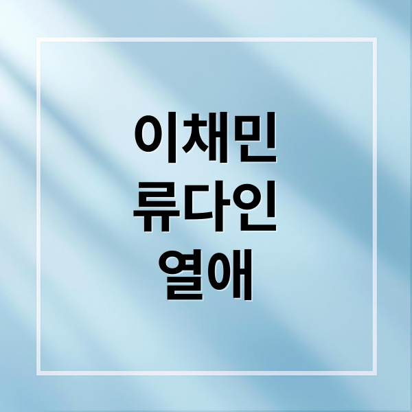 이채민♥류다인 열애: '폭군의 셰프' 드라마 밖 로맨스 A to Z 7