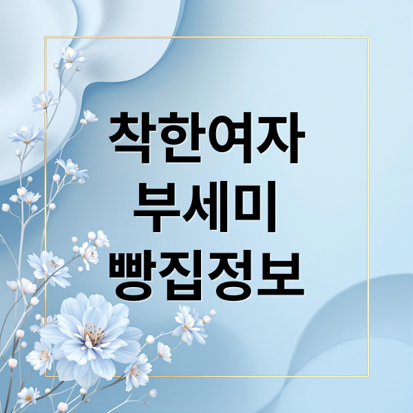착한여자 부세미: 빵집 정보부터 드라마 분석, OTT 시청까지! 1
