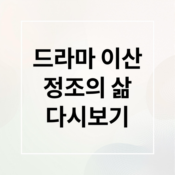 드라마 이산: 정조의 삶과 사랑, 역사적 배경부터 다시보기 정보까지! 5