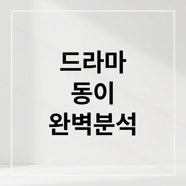 드라마 동이 완벽 분석: 등장인물, 줄거리, 궁중 암투, 인물 심층 해설 1