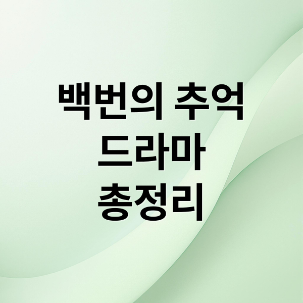 백번의 추억: 드라마 정보, 등장인물, 줄거리, 재방송, 몇부작 총정리 2