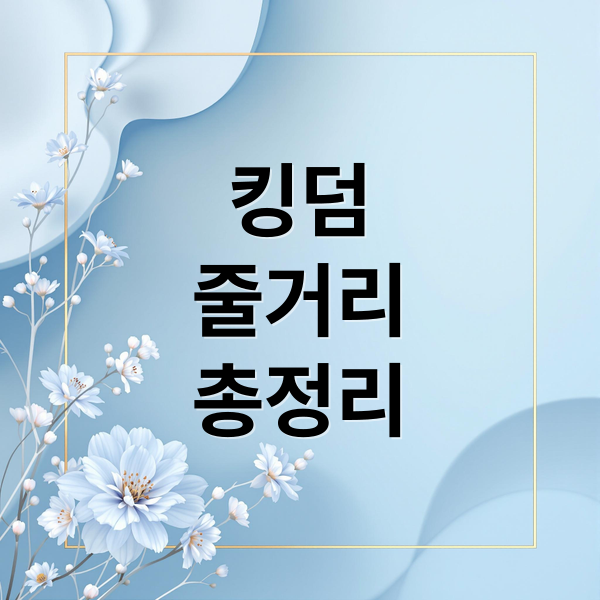 킹덤 완전 분석: 줄거리 총정리, 등장인물 심층 해설, 좀비 미스터리, 정치적 암투 2