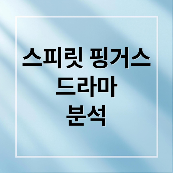 스피릿 핑거스 드라마 완벽 분석: 줄거리, 등장인물, 관전 포인트 A to Z 1