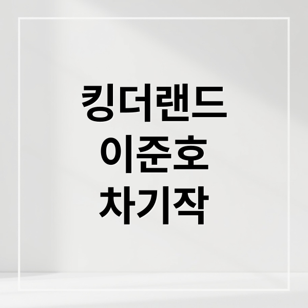 킹더랜드 A to Z: 이준호 연기 변신부터 차기작 전망까지! 2