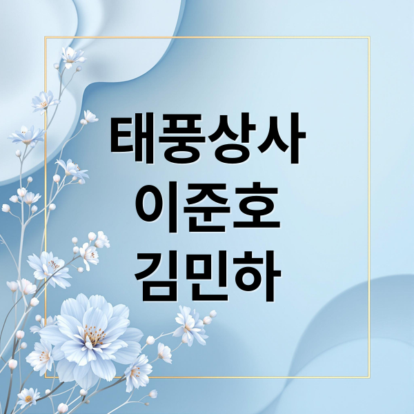 이준호X김민하 '태풍상사' 완벽 분석: 줄거리, 등장인물, 시대 배경, 흥행 전망 A to Z 1