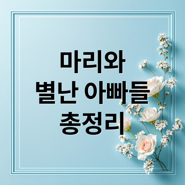 마리와 별난 아빠들 완벽 가이드: 등장인물, 다시보기, OTT 정보 총정리 2