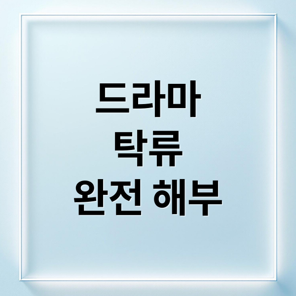드라마 '탁류' 완전 해부: 줄거리, 등장인물, 원작 비교, 숨겨진 이야기 2