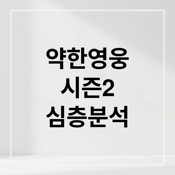 약한영웅 Class 1, 2 심층 분석: 줄거리, 등장인물, 결말, 시즌3 예측 1