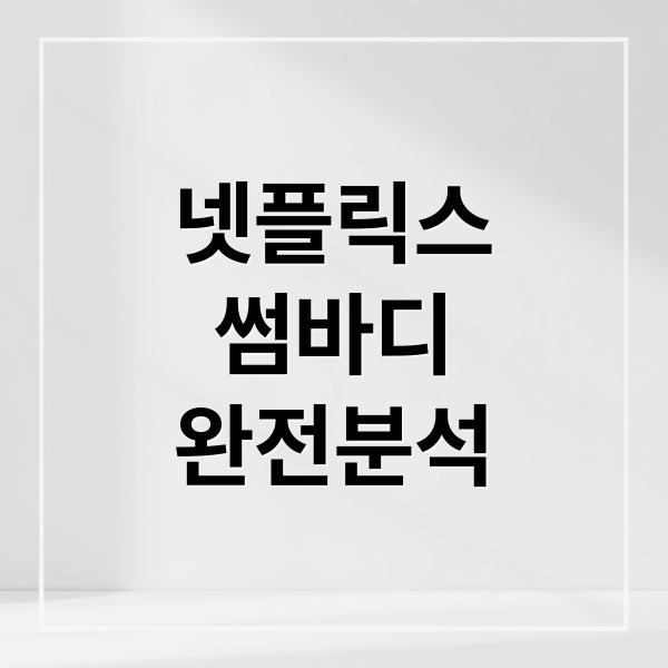 넷플릭스 '썸바디' 완전 분석: 줄거리, 등장인물, 결말 심층 해설 3