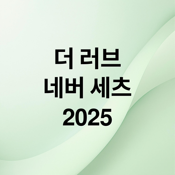 더 러브 네버 세츠 2025: 행사 정보 총정리 (일정, 장소, 출연진, 티켓) 3