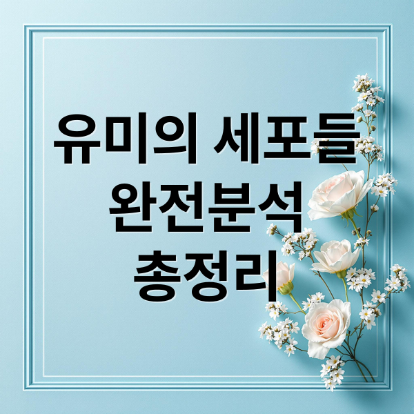 유미의 세포들 완전 분석: 줄거리, 등장인물, 시즌별 정보, 공감 포인트 1