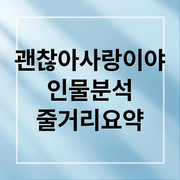 괜찮아 사랑이야: 인물 분석, 줄거리 요약, 명대사, 감상 완벽 정리 10
