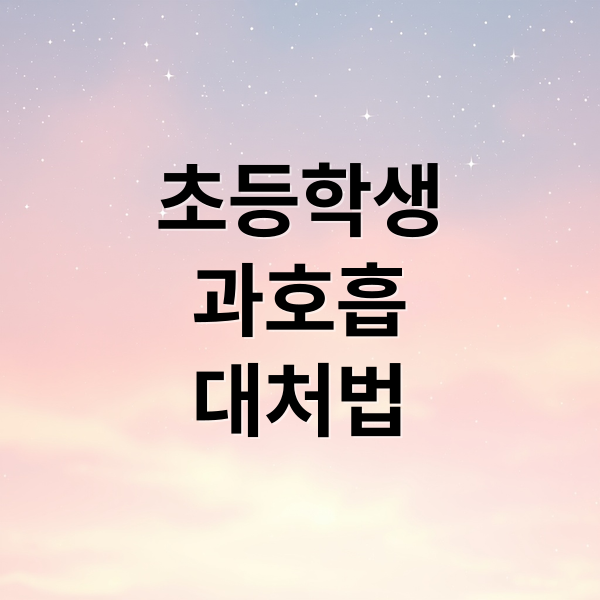 초등학생 과호흡 원인부터 응급처치, 오은영 대처법까지 A to Z 9