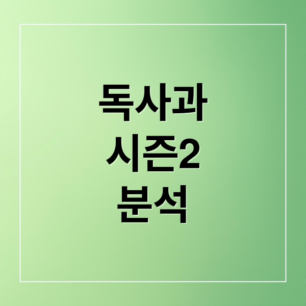 독사과 시즌2 완전 분석: MC 변화, 티저 속 숨겨진 이야기, 시청 포인트! 8
