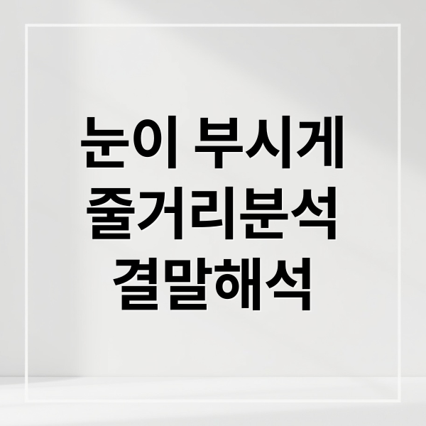 눈이 부시게: 줄거리 완벽 분석! 결말 해석, 명대사, 감상 후기 총정리 3