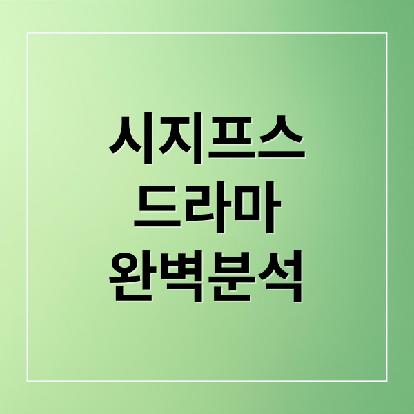 시지프스 드라마 A to Z: 뜻, 줄거리, 결말, 등장인물 완벽 분석 2