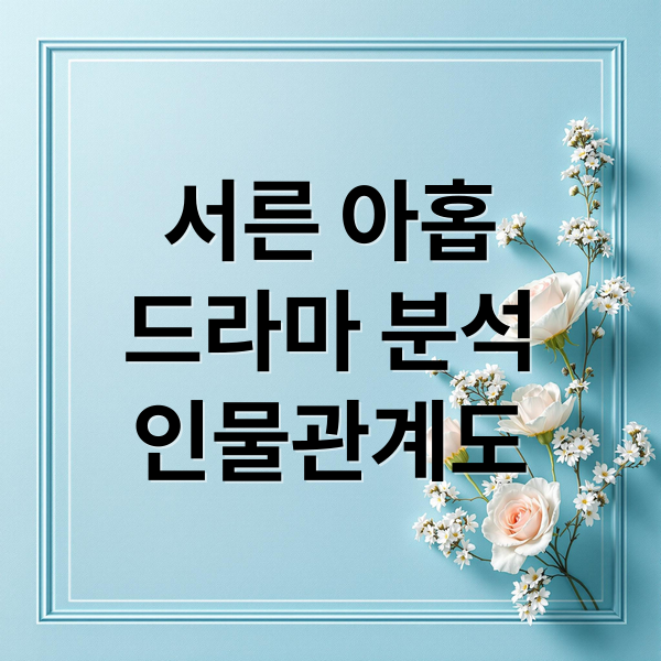 서른, 아홉 완벽 분석: 줄거리, 등장인물 관계부터 향후 스토리 예측 4