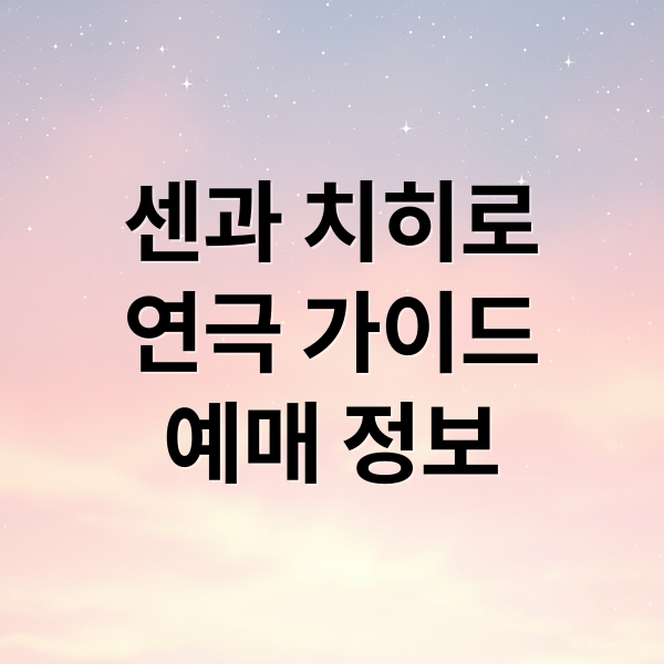 센과 치히로 연극 완벽 가이드: 티켓 예매부터 할인, 캐스팅 정보까지! 3