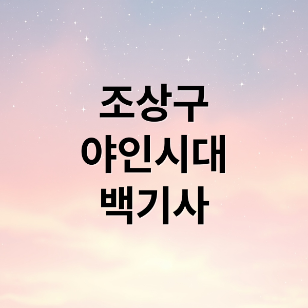 조상구: 야인시대 백기사에서 최근 영화까지, 그의 연기 인생 총정리 1