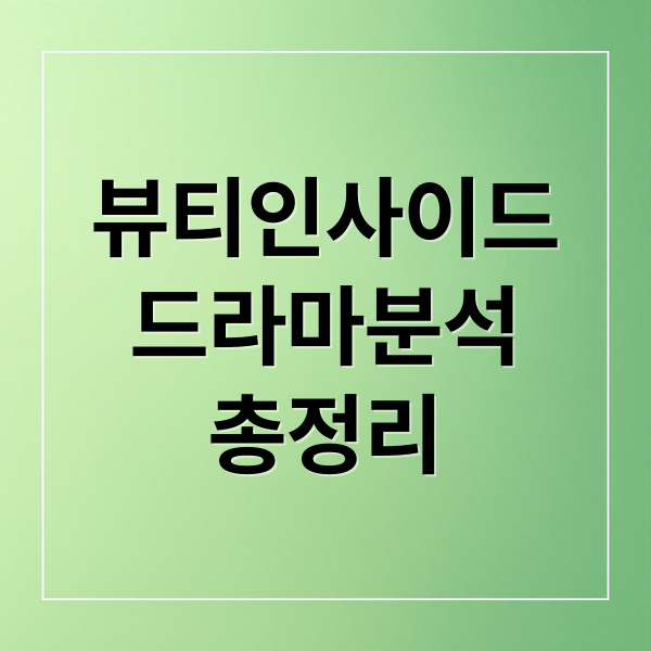 뷰티 인사이드 완벽 분석: 줄거리, 등장인물, OST, 메시지 총정리 10