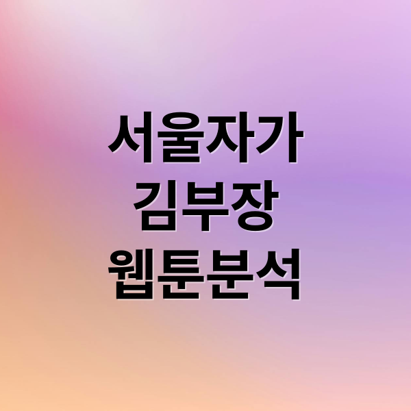 서울 자가 김부장: 웹툰 심층 분석 - 줄거리, 등장인물, 향후 전망 A to Z 9