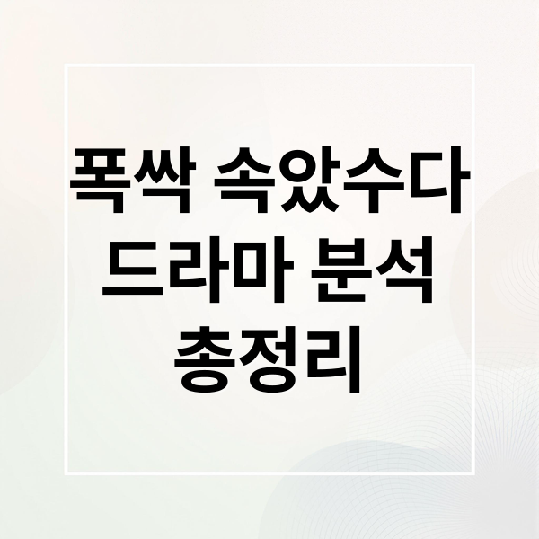 폭싹 속았수다 완벽 분석: 줄거리, 등장인물, 숨겨진 의미 총정리 7