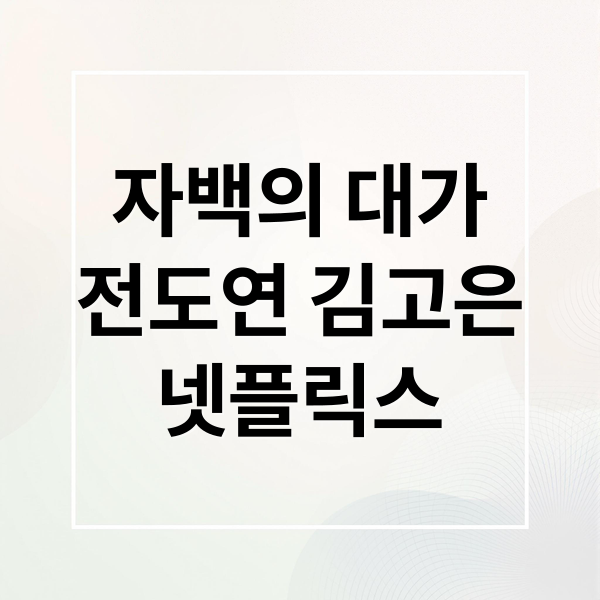 자백의 대가(2025): 넷플릭스, 전도연, 김고은 재회! 줄거리 및 등장인물 소개 2