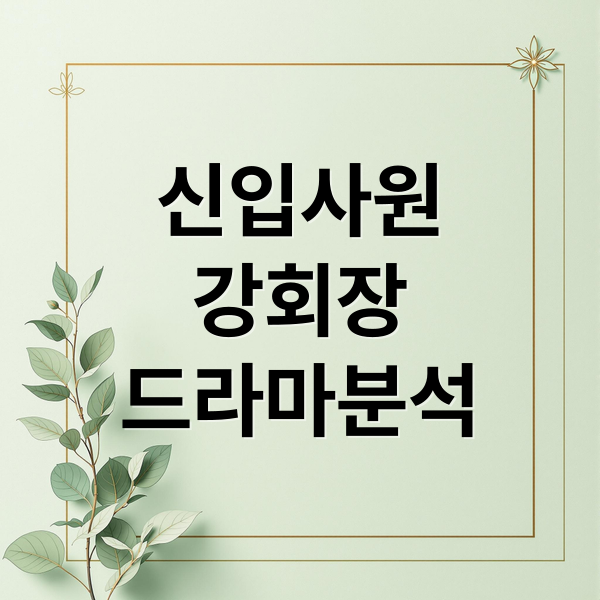 손현주X이준영 영혼 체인지! 드라마 '신입사원 강회장' 완벽 분석 5