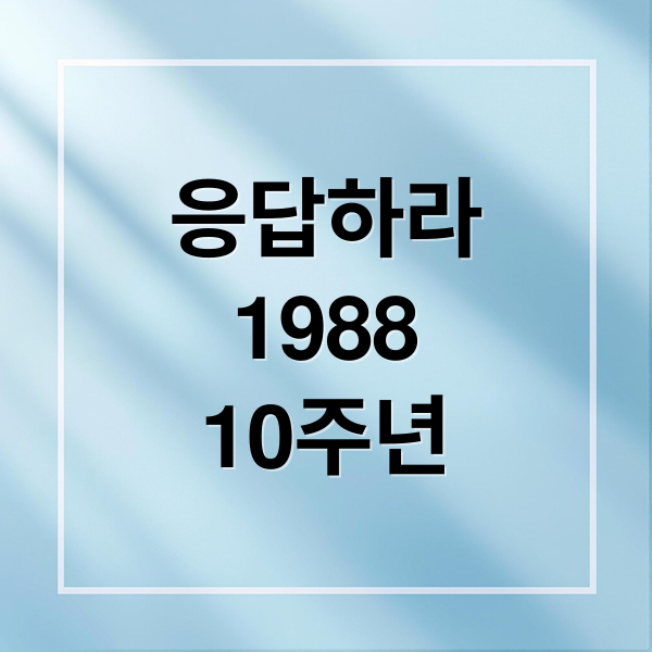 응답하라 1988 10주년 MT: 혜리, 박보검 재회! 류준열 불참 이유는? 4
