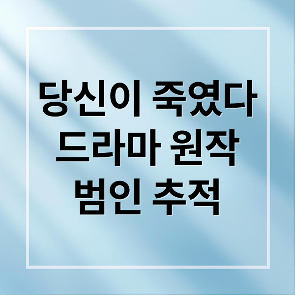 당신이 죽였다: 드라마 vs 원작 소설, 결말 비교분석, 범인 추적 2