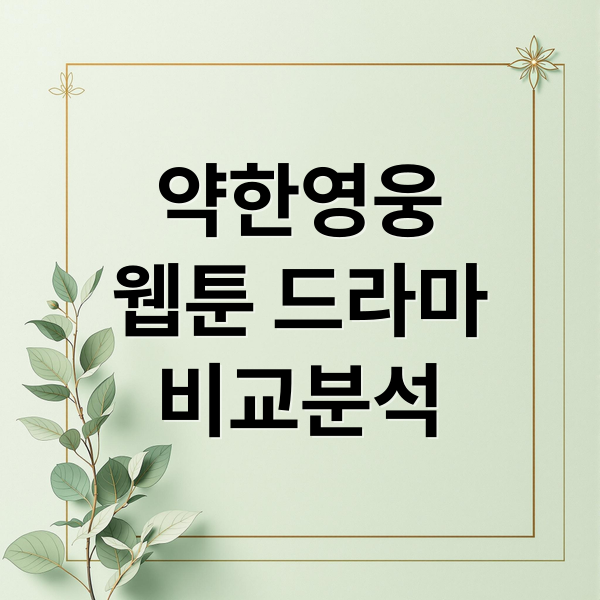 약한 영웅 웹툰 vs 드라마 완벽 비교: 줄거리, 결말, 등장인물 집중 분석 2