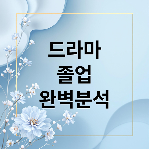 드라마 '졸업' 완벽 분석: 서현진X장률, 줄거리, 기획 의도, FAQ 총정리 10