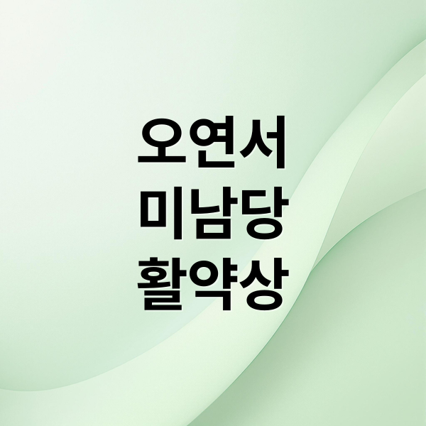 오연서 집중 탐구: 프로필, 미남당 활약, 필모그래피 및 최근 활동 9