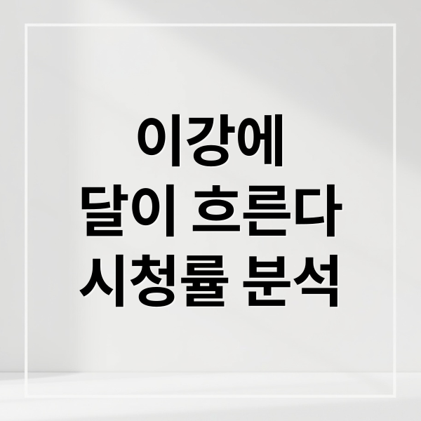 이강에는 달이 흐른다: 시청률 급등 비결, 등장인물 관계 및 향후 전개 집중 분석 6