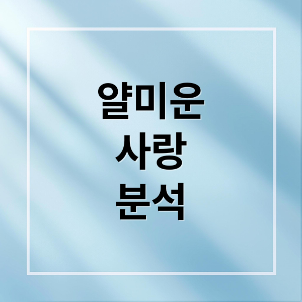 얄미운 사랑: 이정재X임지연, 숨겨진 복선부터 향후 전개까지 집중 분석 5
