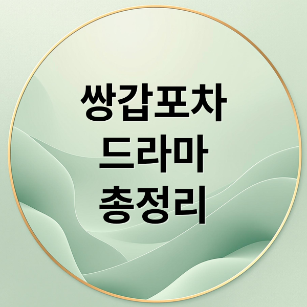 쌍갑포차 드라마 완벽 분석: 줄거리, 등장인물, 결말, 감상 포인트 총정리 4