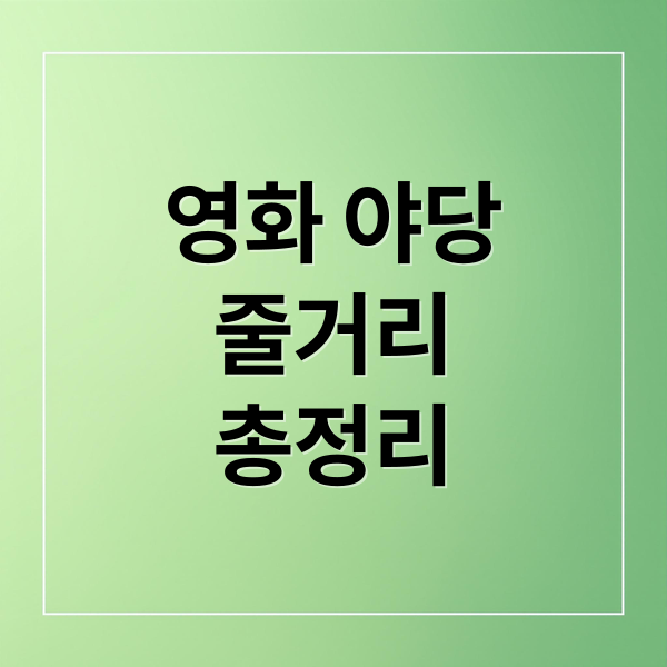 영화/웹툰 야당: 줄거리, 등장인물, 결말 해석과 비리 분석 총정리 3