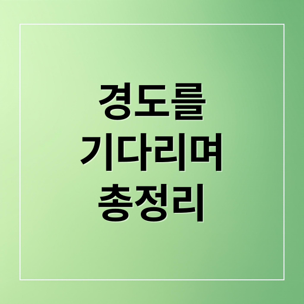 경도를 기다리며: 박서준X원지안, 줄거리, 인물관계도, 시청률 총정리 2