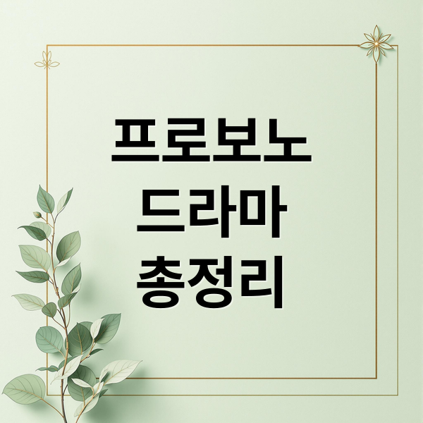 프로보노 드라마 총정리: 줄거리, 출연진 심층 분석 및 비하인드 스토리 1