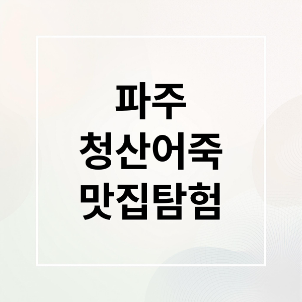 파주 청산어죽: 백반기행 맛집! 어죽, 도리뱅뱅이 풀코스 & 나들이 정보 1