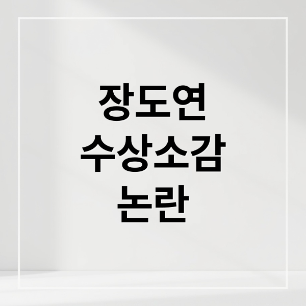 장도연 수상 소감 논란, 박나래 언급 속 숨겨진 20년 우정 재조명 1