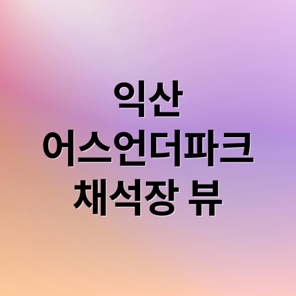 익산 어스언더파크: 채석장 뷰 카페 완벽 가이드 (메뉴, 주차, 주변 관광) 1