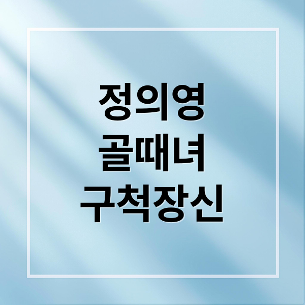 정의영 집중 분석: 골때녀 구척장신 에이스의 모든 것 (키, 나이, 활약상, 팀 분석) 1