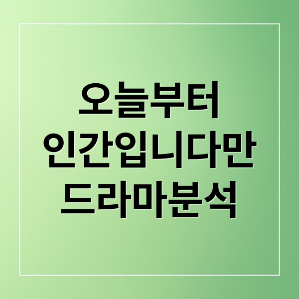 오늘부터 인간입니다만: 드라마 줄거리, 등장인물, 인물관계도 완벽 분석 2