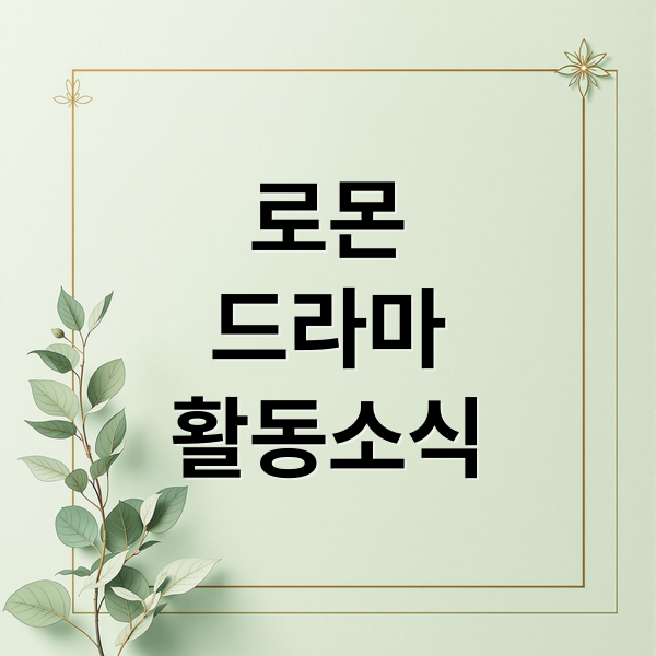 로몬에 관한 종합 가이드 1