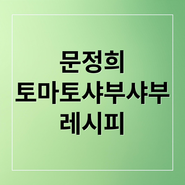 문정희 토마토 돼지고기 샤부샤부 레시피: 육수 & 흑임자 소스 비법 공개 1