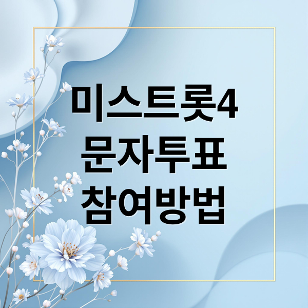 미스트롯4 문자 투표 완벽 가이드: 참여 방법, 유의사항, 투표 결과 확인! 1